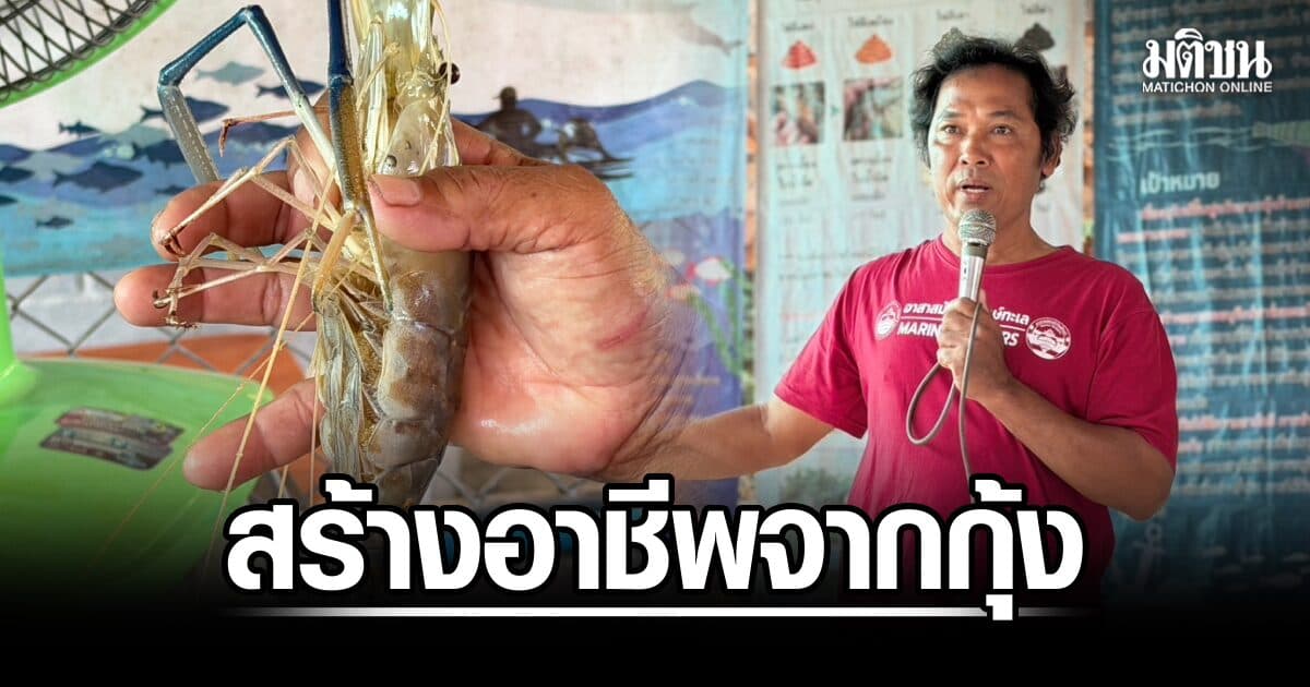 ‘ธนาคารกุ้ง’ เกาะใหญ่ ฟื้นทะเลสาบสงขลา สร้างอาชีพ รายได้พุ่งวันละ 3 พันบาท