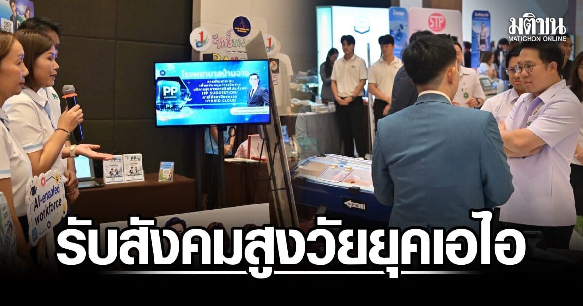 ‘พัฒนา’ ชู รพ.ชุมชนหัวใจระบบสุขภาพไทย เดินหน้าปฐมภูมิแกร่ง รับสังคมสูงวัยยุคเอไอ-โรคไม่ติดต่อเรื้อรัง
