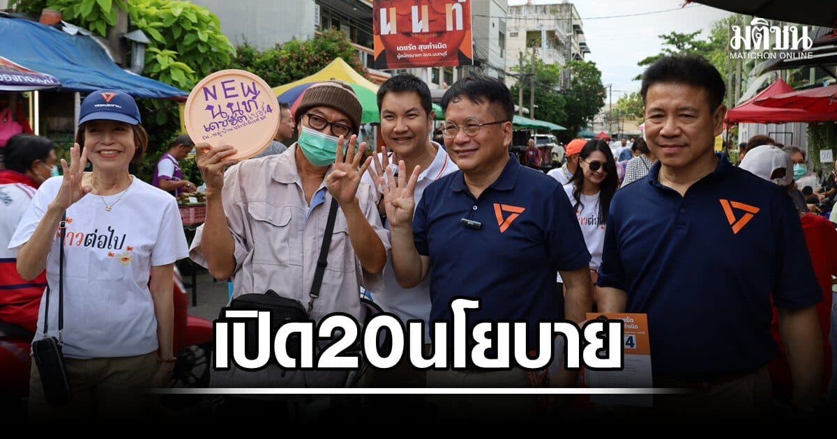 เดชรัต ควง ส.ส.ปชน.ลุยตลาดประชานิเวศน์ 3 เปิด 20 นโยบายปั้น NEW นนท์