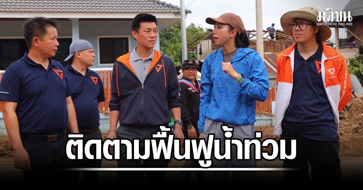 เท้ง ลงพื้นที่ปัว ติดตามฟื้นฟูน้ำท่วม แนะ รัฐจัดงบให้ตรงจุด-ป้องกันระยะยาว-พัฒนาระบบเตือนภัย