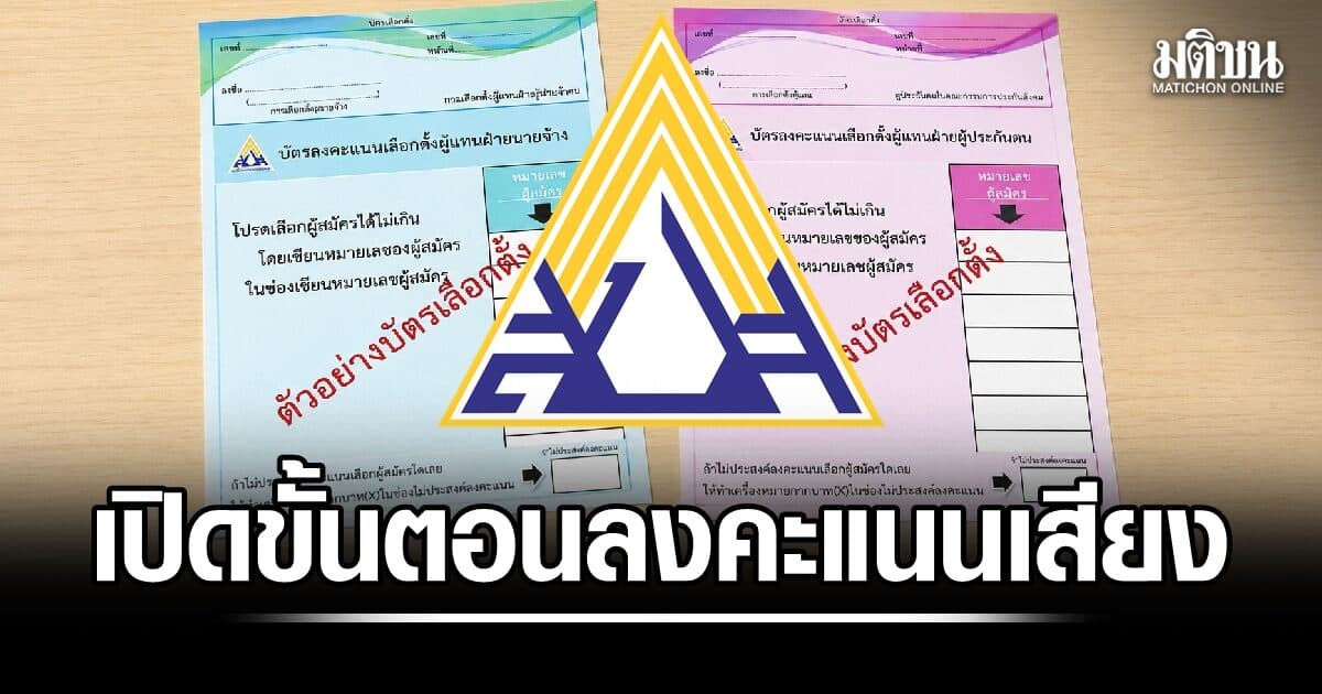 เปิดขั้นตอนกาบัตรเลือกตั้งบอร์ดประกันสังคม ‘บัตรสีฟ้า-ชมพู’ ลงคะแนนให้ถูก