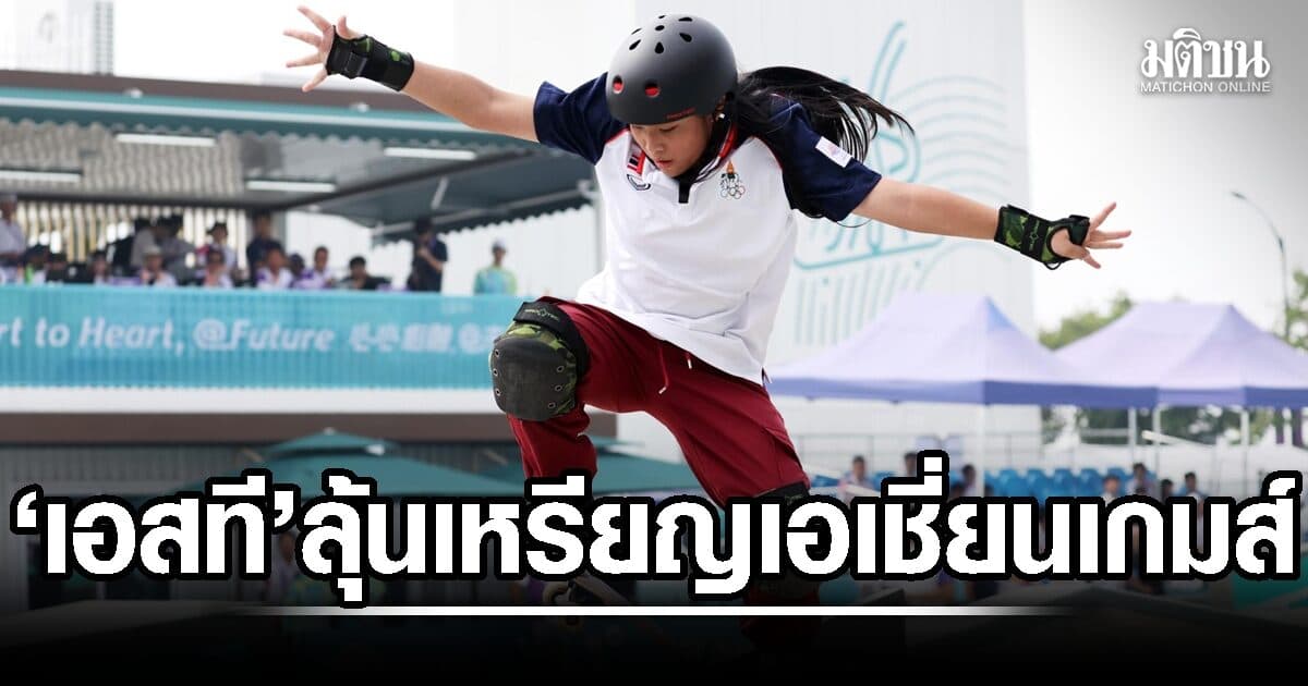 เอ็กซ์ตรีมไทย ซ้อมเข้มเน้นชัวร์ – ‘เอสที’ ลุ้นเหรียญเอเชี่ยนเกมส์