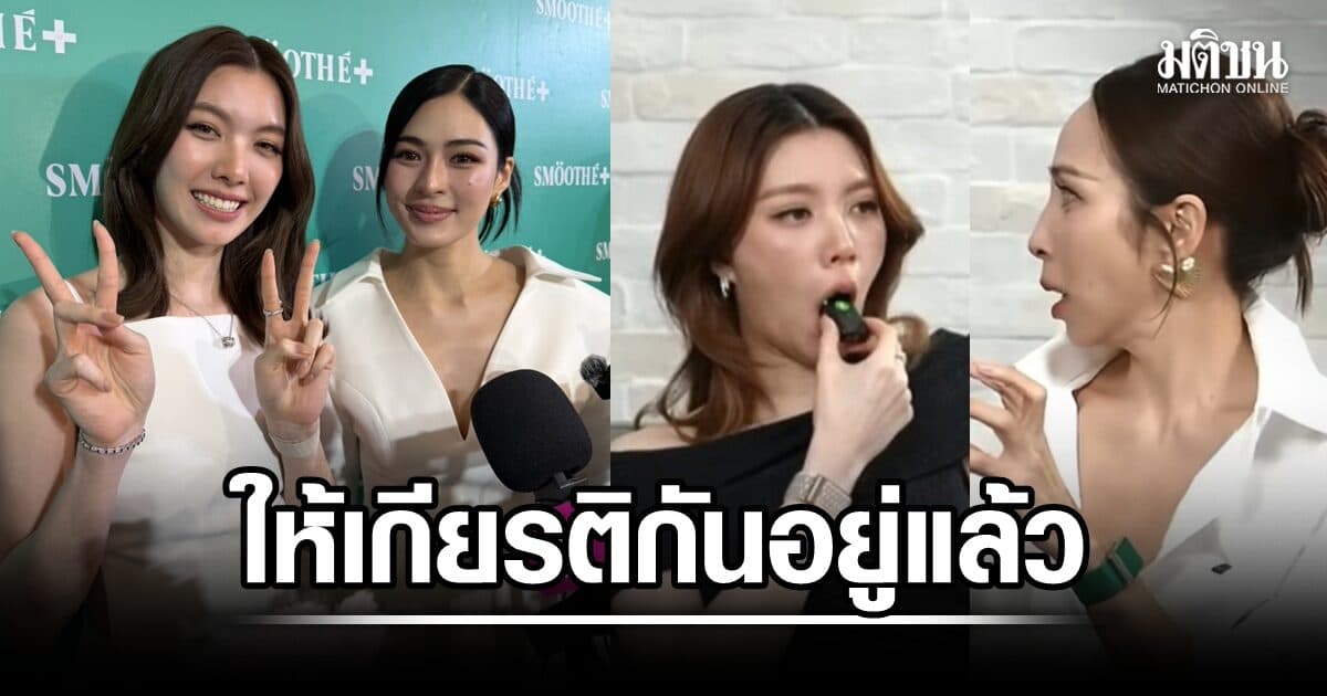 ออม ชี้แจงปมไลฟ์กับ กิ๊ก สุวัจนี ยันไร้เจตนาเสียมารยาท-ขอโทษแล้ว หลิงหลิง เล่าโมเมนต์งานกีฬาสี
