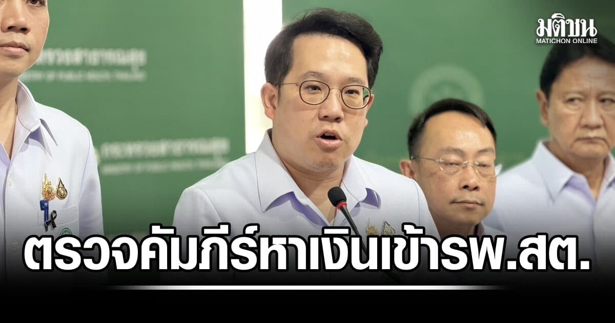‘พัฒนา’ สั่งเร่งตรวจสอบปมข้อมูล ‘หมอพร้อม’ ยันหากพบทุจริตเอาผิดทันที พร้อมรับตรวจสอบ ‘คัมภีร์หาเงินเข้า รพ.สต.’