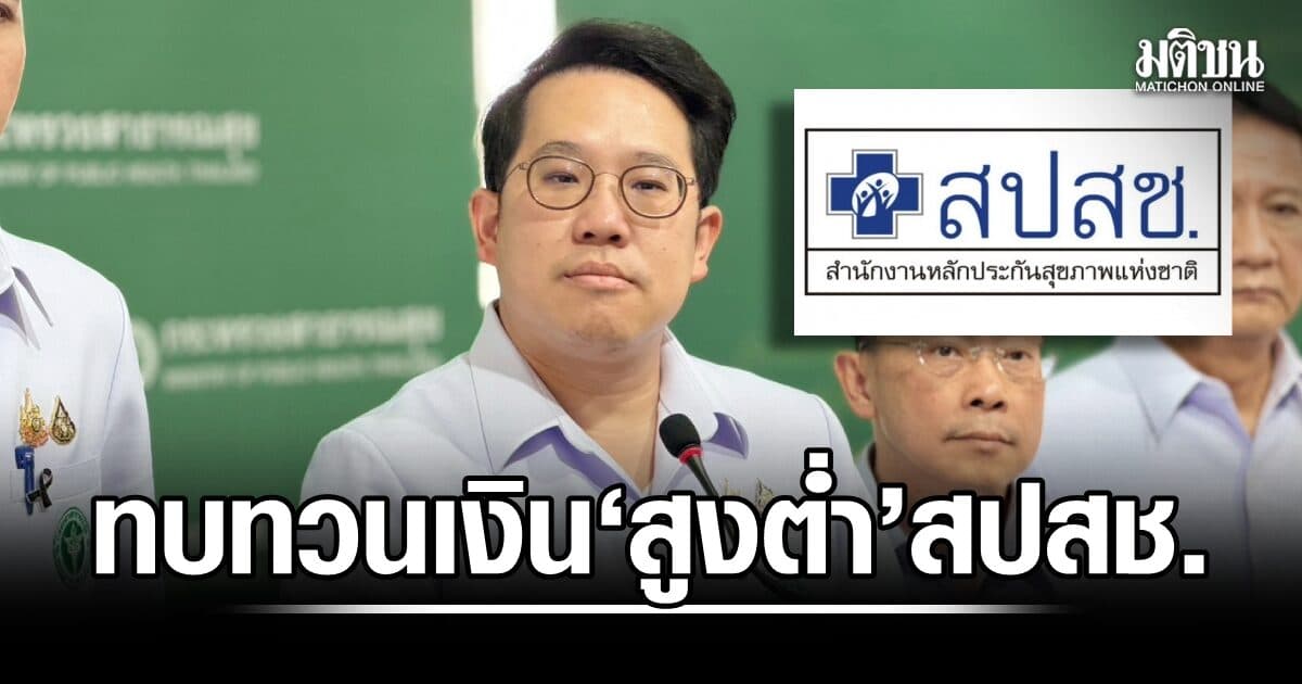 ‘พัฒนา’ จ่อทบทวนเงิน ‘สูงต่ำ’ สปสช. หลักพันล้าน ชงเก็บเป็นกองทุนสำรองช่วย รพ.-รับมือวิกฤตราคายา