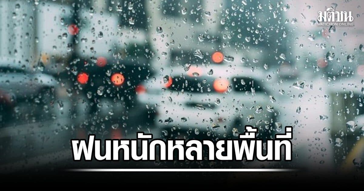 อากาศร้อน และมีฝนหนักถึงหนักมากหลายแห่ง กรุงเทพ ตก 60%ของพื้นที่