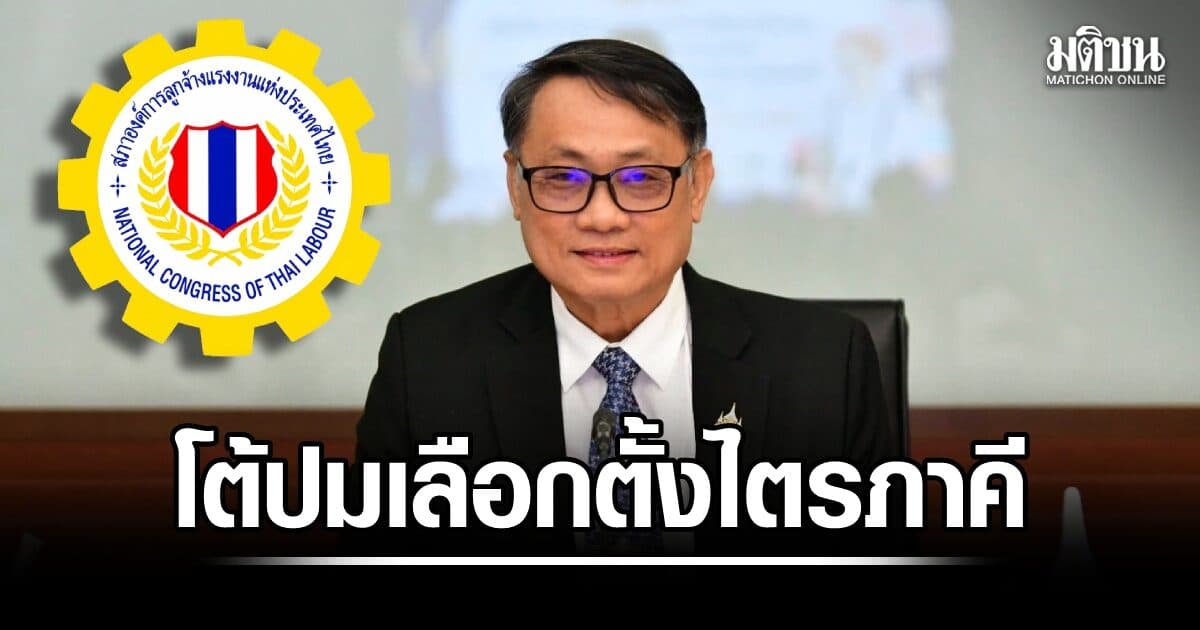 อธิบดี กสร.โต้ปมเลือกตั้งไตรภาคีไม่เป็นธรรม ยันยึดความเห็นกฤษฎีกา-ดำเนินการตามระเบียบ