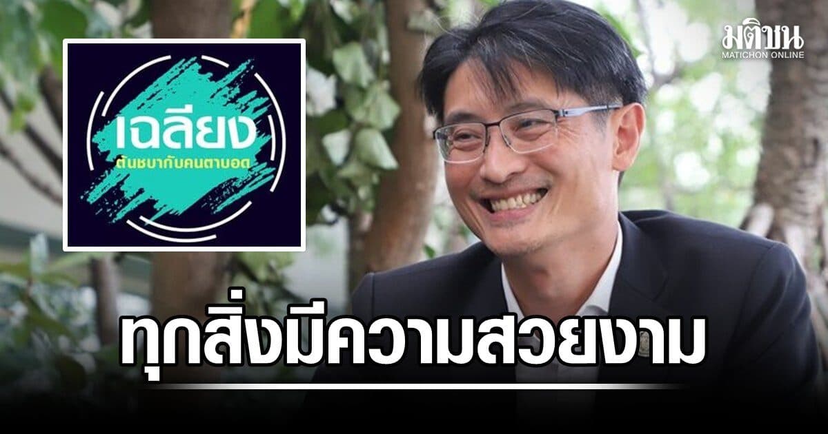 ปิ่นสักก์ โพสต์ เพลง ต้นชบากับคนตาบอด ปรัชญาสอนใจ ทุกสิ่งมีความสวยงาม อยู่ที่มุมมองแต่ละคนจะมองสิ่งนั้น