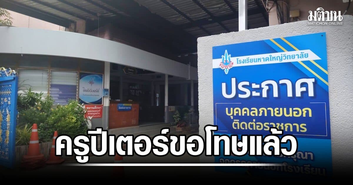 ทนายอาร์ม แจงปม ครูปีเตอร์ ญว.โพสต์รูปปืนขู่ ยืนยันขอโทษแล้ว-ไม่มีเหตุรุนแรง ชี้ช่องยื่นตรวจสอบทุจริต