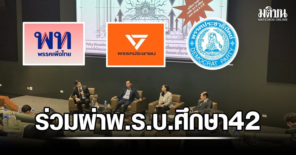 พท.-ปชน.-ปชป. ร่วมผ่า พ.ร.บ.ศึกษา42 ต้นเหตุปฏิรูปเหลว ชูปฏิวัติ กม.ใหม่