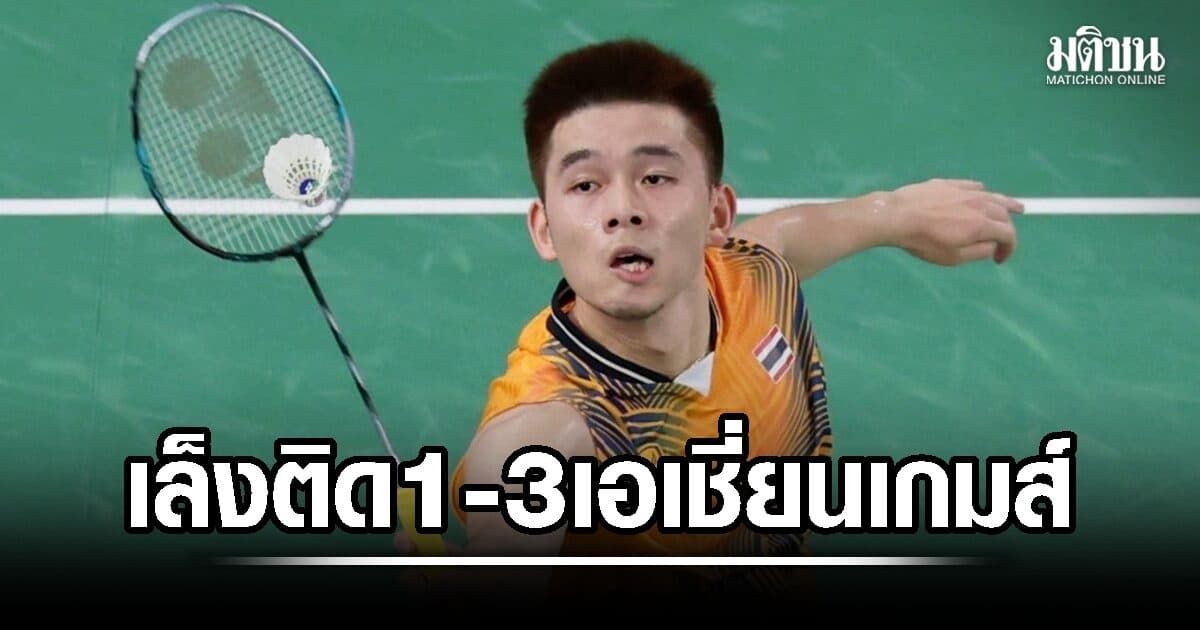 วิว มุ่งมั่นขอติด 1 ใน 3 เอเชี่ยนเกมส์ กกท. เชื่อแบดมินตันไทยมีลุ้น 1-2 เหรียญ