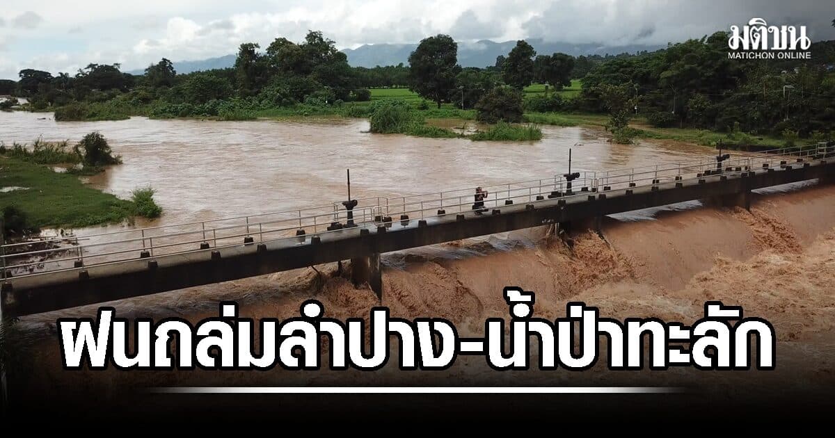ฝนถล่มหนักลำปาง 2 วันติด น้ำป่าทะลัก 2 อำเภอ หลายหมู่บ้านเฝ้าระวังภัยระดับสูงสุด