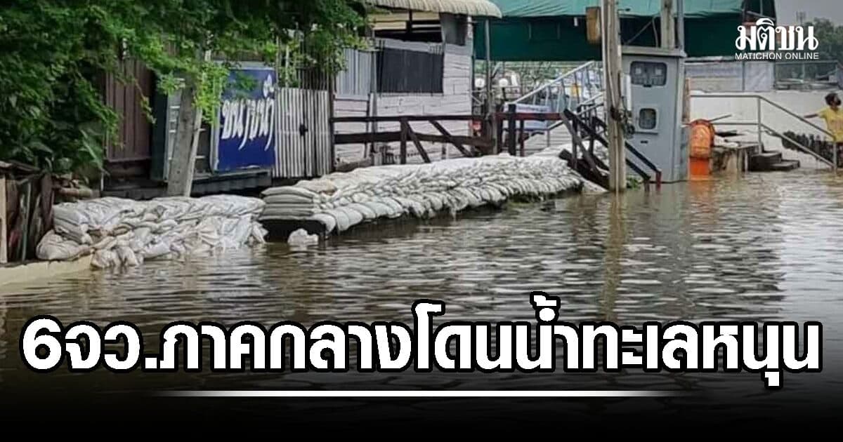 ปภ. แจ้ง 6 จังหวัดภาคกลาง และ กทม. เฝ้าระวังน้ำทะเลหนุนสูง ช่วงวันที่ 10-17 ส.ค.