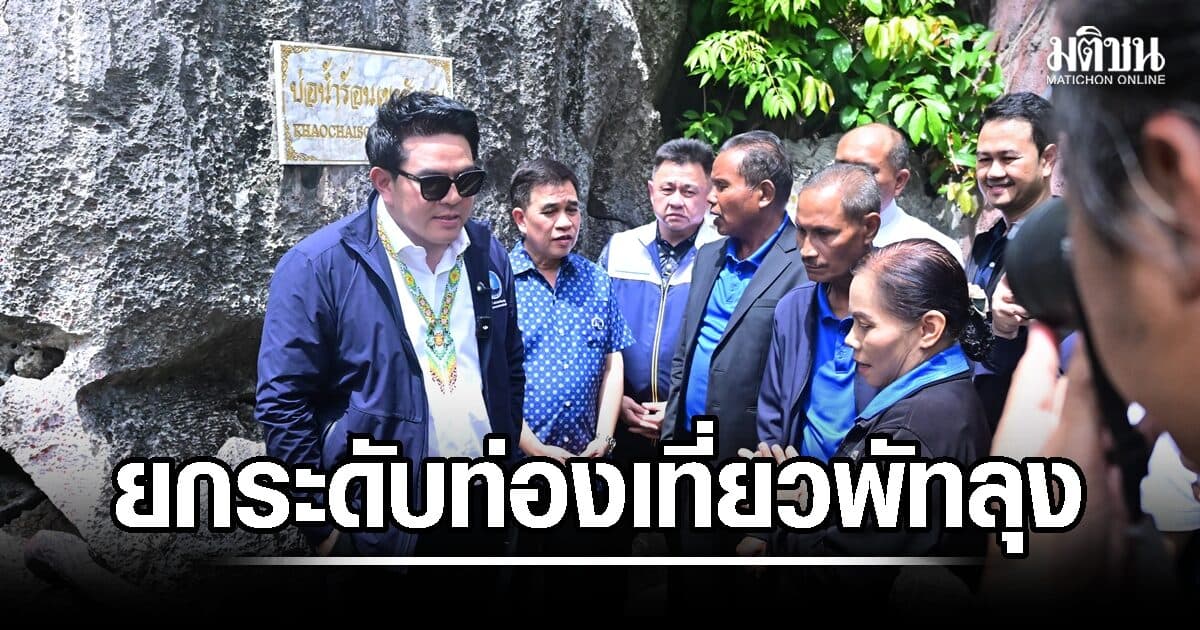 สุรศักดิ์ บินตรงพัทลุง สำรวจบ่อน้ำร้อนธารน้ำเย็น ยกระดับท่องเที่ยวคุณภาพ–เพิ่มรายได้ชุมชน