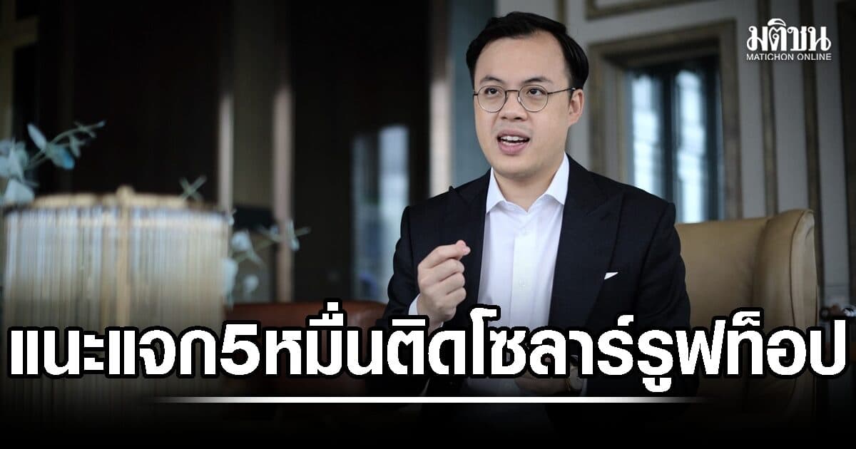 ตรีรัตน์ แนะรัฐตีกรอบแจก 5 หมื่น ติดโซลาร์รูฟท็อป เตือนเร่งคุมเข้มมาตรฐานผู้ติดตั้ง แนะใช้ Net Metering แทน Net Billing