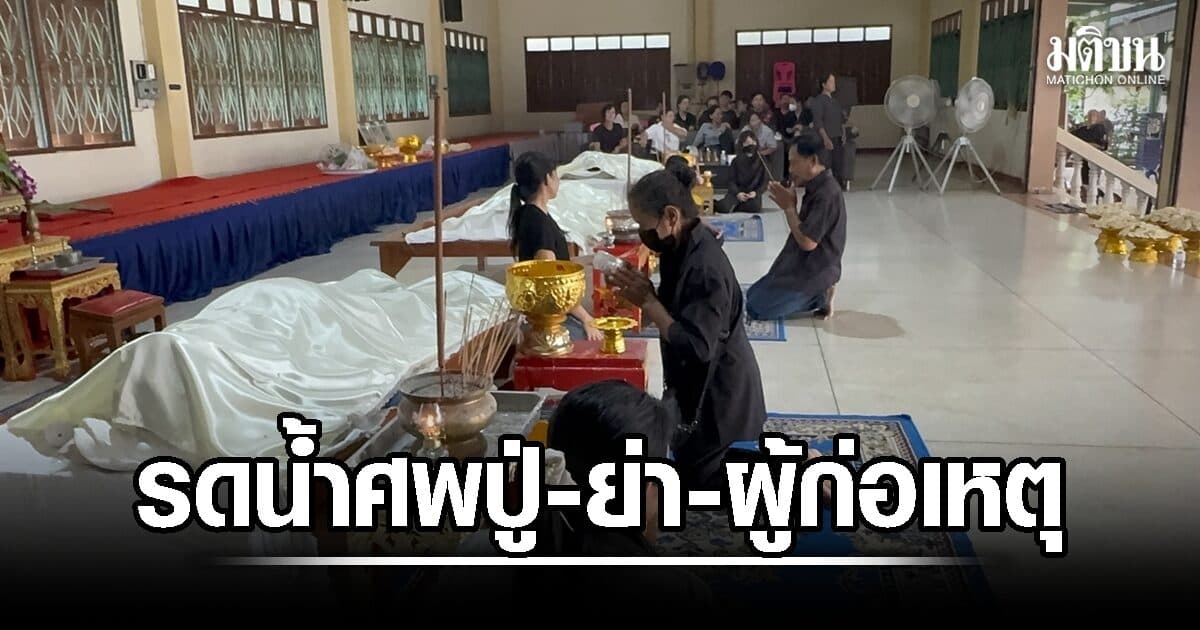 ญาติร่วมพิธีรดน้ำศพ ปู่-ย่า-ผู้ก่อเหตุ กราดยิงที่โรงเรียนเทพศิรินทร์ ท่ามกลางบรรยากาศโศกเศร้า