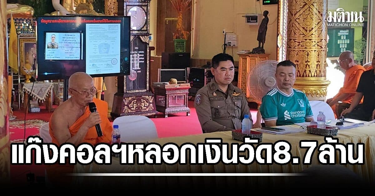 แก๊งคอลเซ็นเตอร์หลอกเจ้าอาวาส โอนเงินวัดที่เชียงรายข้ามปีกว่า 66 บัญชี สูญไปเกือบ 8.7 ล้านบาท