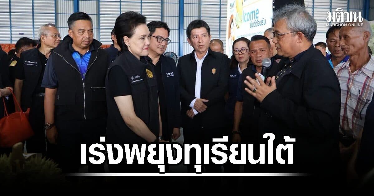 เร่งพยุงทุเรียนใต้โค้งสุดท้าย ดูดซับแล้ว 222,515 ตัน เดินหน้าปฏิทินผลไม้–แปรรูป–Zero Waste หลังส่งออกทะลุ 1.11 ล้านตันมูลค่า 127,220 ล้านบาท