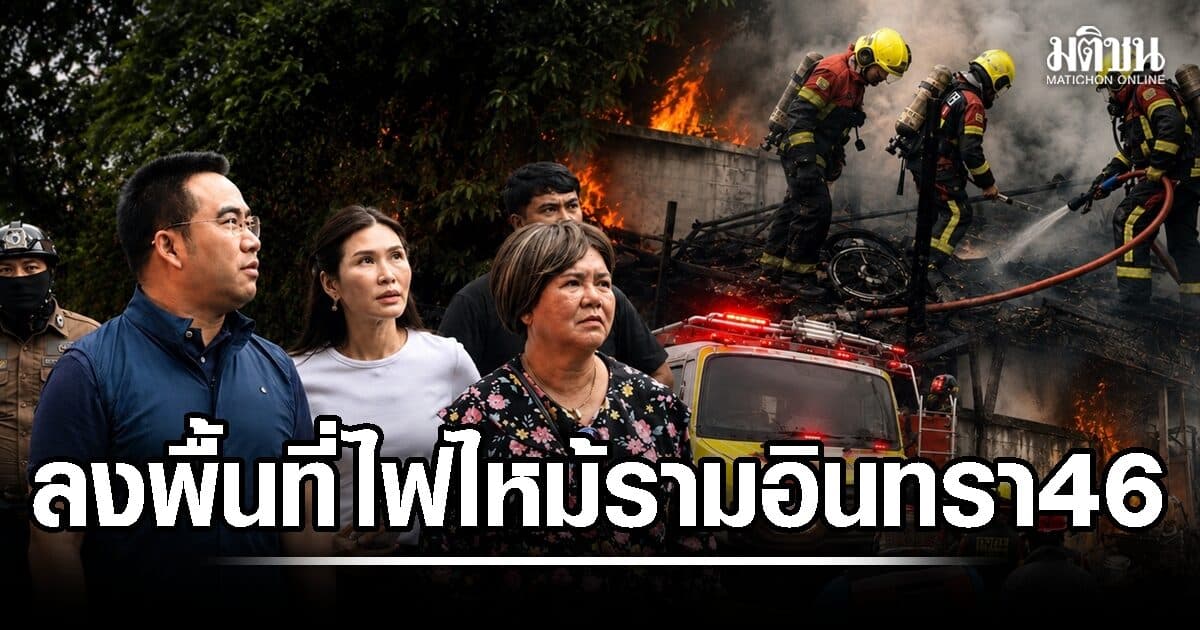 ชญาดา–พลภูมิ ลงพื้นที่ ติดตามเหตุเพลิงไหม้ รามอินทรา 46