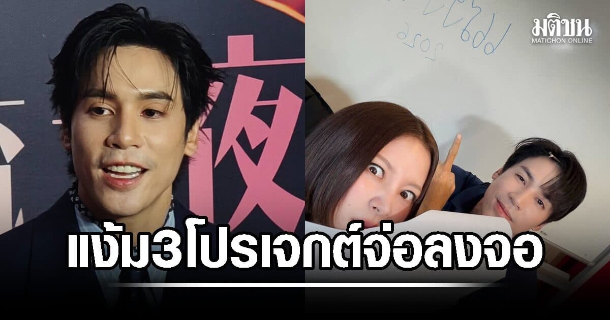 เจษ เจษฎ์พิพัฒ แง้ม 3 โปรเจกต์จ่อลงจอปีนี้ อัพเดตความคืบหน้า ‘แรงเงา’ ลั่นบันไดสูงกว่าเดิม