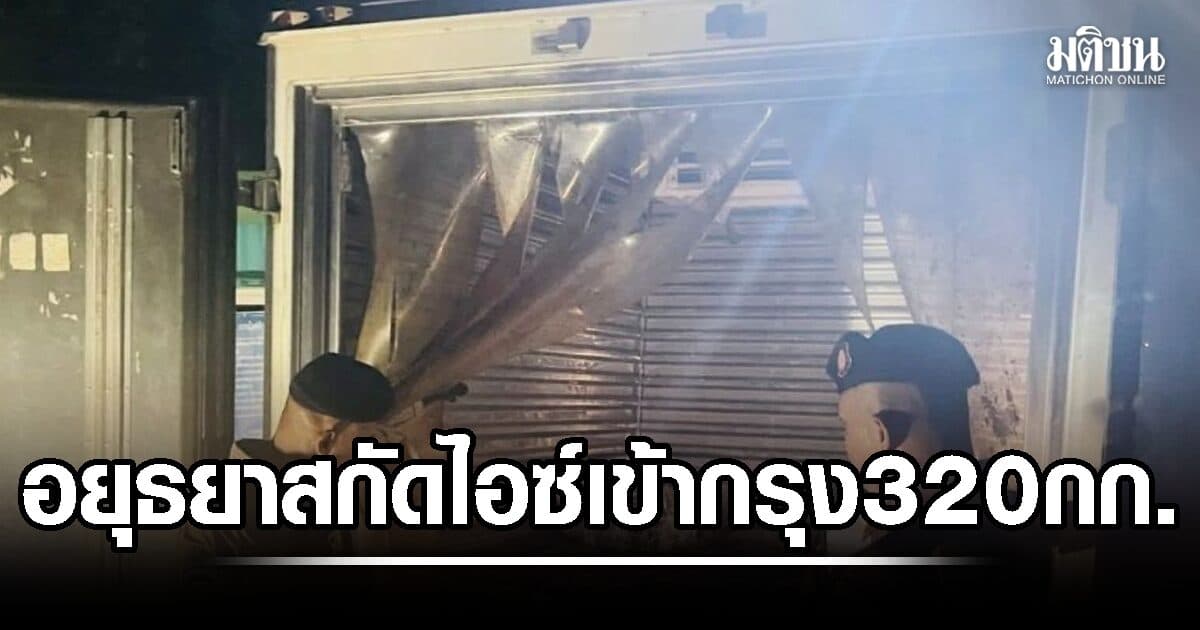 ตร.ทางหลวงอยุธยา+ ปส. จับไอซ์ล็อตใหญ่ ยึด 320 กก. มูลค่ากว่า 38 ล้านบาท