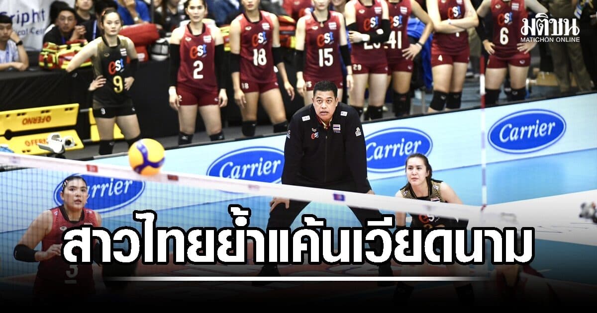 วอลเลย์บอลสาวไทย ย้ำแค้นเวียดนาม 3-0 ผงาดครองแชมป์ซีวีลีก สนาม 2 ลุยต่อชิงแชมป์เอเชีย
