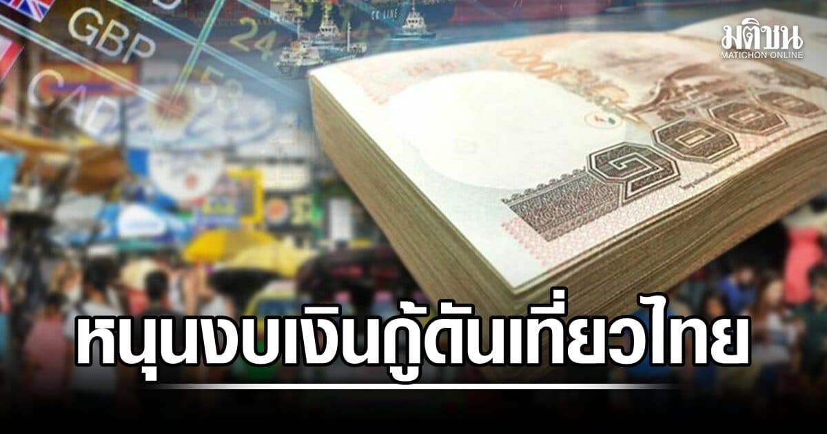 แอตต้า หนุน ใช้งบกู้ 2.45 พันล้าน ดันเที่ยวไทย รับไฮซีซั่น คาดสร้างรายได้ 5.6 หมื่นล้าน