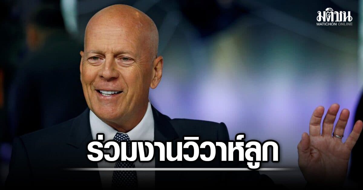 เผยภาพล่าสุด บรูซ วิลลิส พระเอก Die Hard ร่วมยินดี งานแต่งลูกสาว สุดอบอุ่น