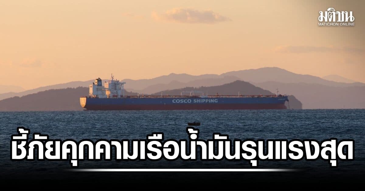 วิเคราะห์ชี้ เรือบรรทุกน้ำมัน ในตอ.กลาง เสี่ยงภัยคุกคามครั้งเลวร้ายสุด นับจากสงครามอิหร่านเปิดฉาก