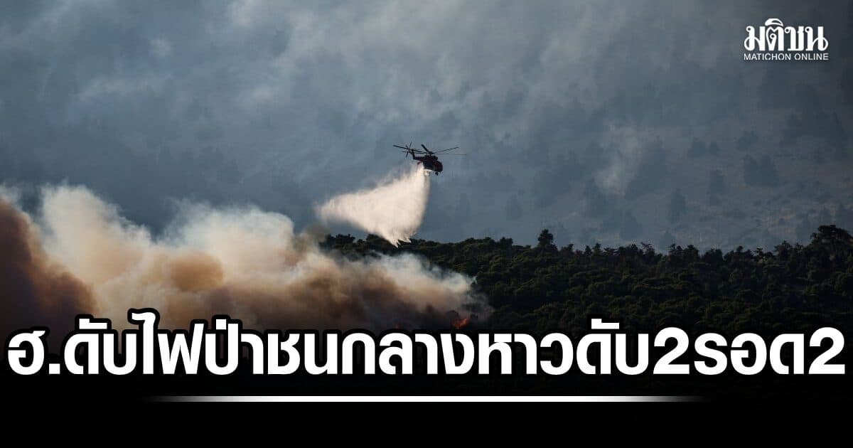 สลด! ฮ.ดับเพลิง ชนกลางอากาศ ขณะเร่งคุมไฟป่าผลาญกรีซ ดับ 2 รอด 2 (คลิป)