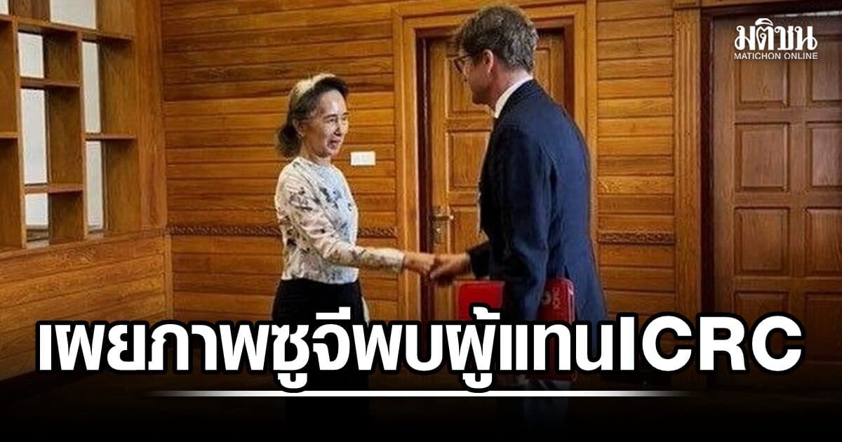ครั้งแรก! รบ.เมียนมาไฟเขียว ซูจี พบผู้แทน ICRC ดับกระแสโลกกังวล