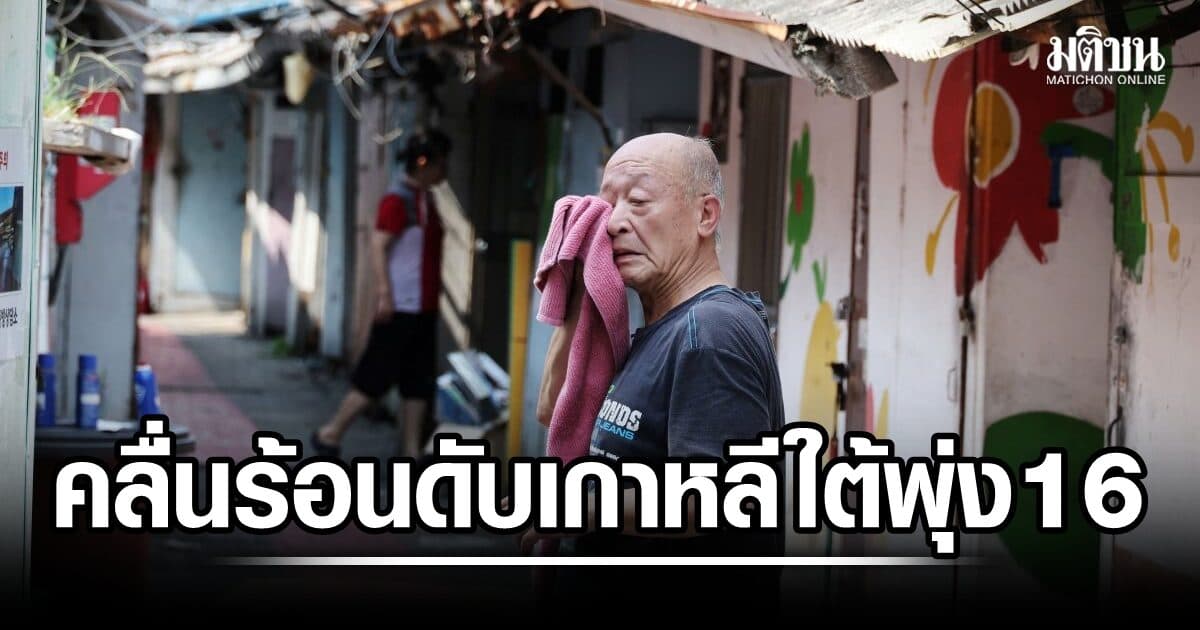 คลื่นความร้อน คร่าเกาหลีใต้พุ่ง 16 ราย ปธน.จี้รับมือวิกฤต ชี้อากาศสุดขั้ว กำลังกลายเป็นเรื่องปกติ