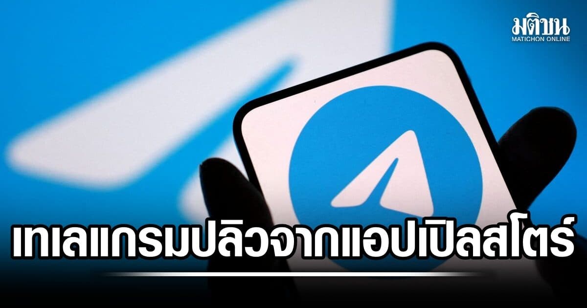 เทเลแกรม ปลิวหายจาก แอปเปิลสโตร์ ชั่วคราว หลังพบโพสต์เนื้อหาละเมิดทางเพศเด็ก