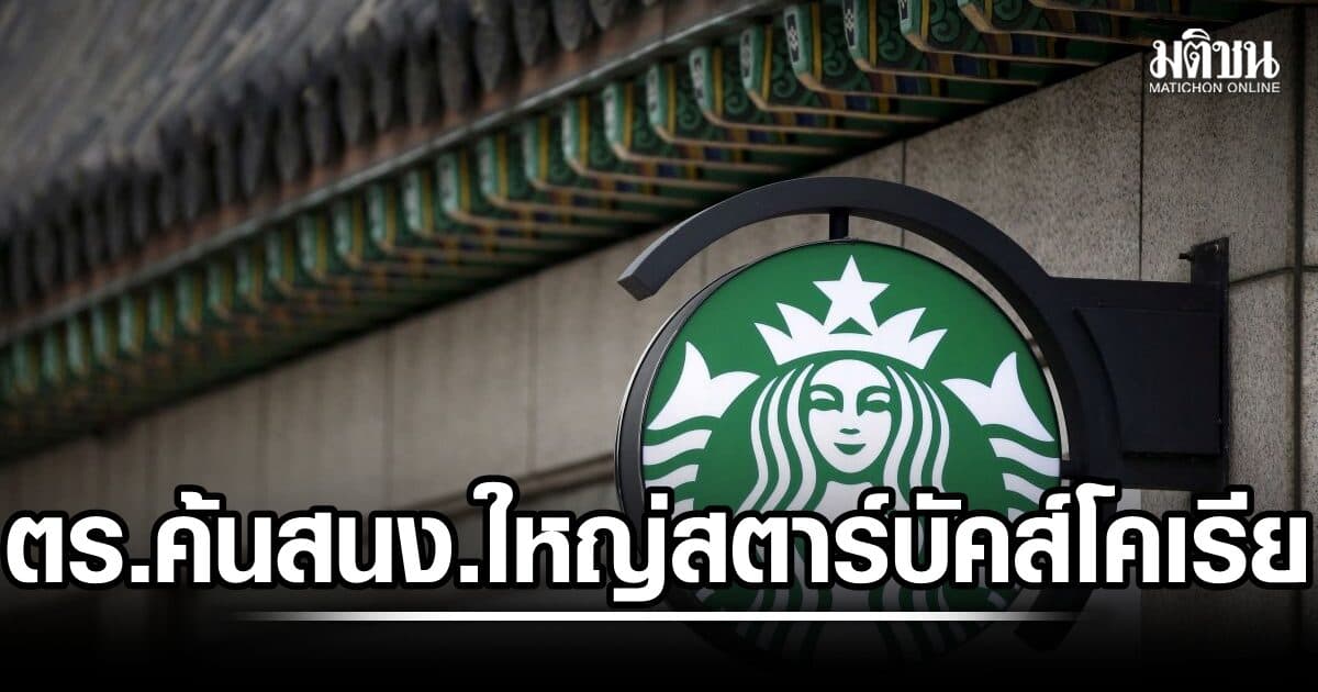 ตร.เกาหลีใต้ บุกค้นสนง.ใหญ่ สตาร์บัคส์ ปมแคมเปญการตลาด โยงเหตุนองเลือดกวางจู
