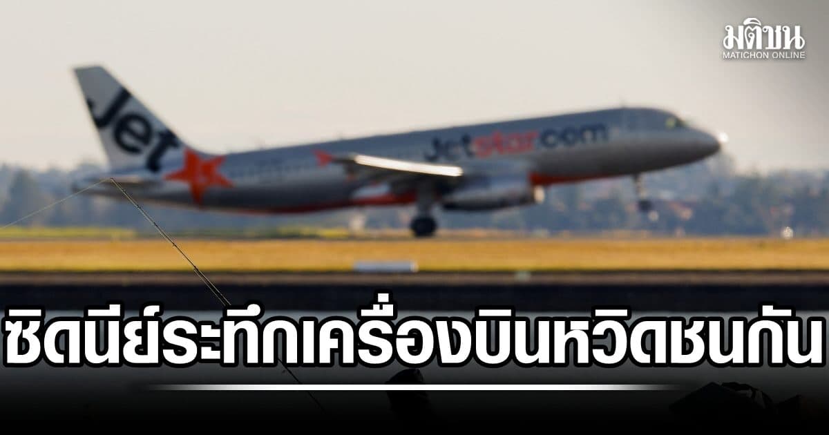 สนามบินซิดนีย์ระทึก เครื่องบินโดยสาร 2 ลำ หวิดชนกันบนลานจอด ลูกเรือเจ็บ 1 เร่งสอบสาเหตุ