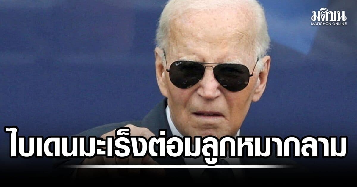ลูกชาย โจ ไบเดน อดีตปธน.สหรัฐ เผย พ่อมะเร็งต่อมลูกหมาก แพร่ลามไปอวัยวะอื่น สุดเจ็บปวด