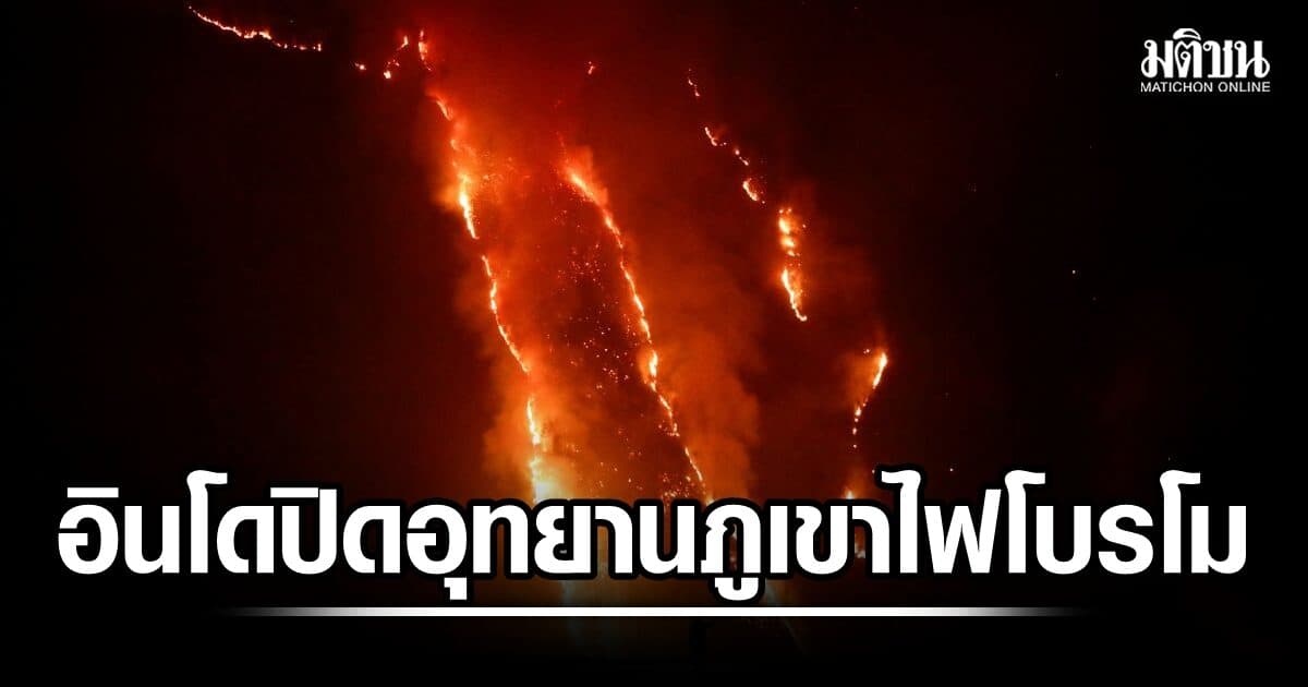 อินโดนีเซีย ประกาศปิดอุทยานแห่งชาติภูเขาไฟโบรโม เหตุไฟป่าลามหนัก
