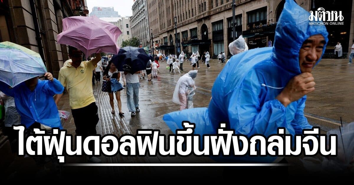 ไต้ฝุ่นดอลฟิน พัดขึ้นฝั่งถล่มจีน เตือนรับมือฝนตกหนัก น้ำท่วม-ดินถล่มรุนแรง อพยพแล้วกว่า 1 ล้าน