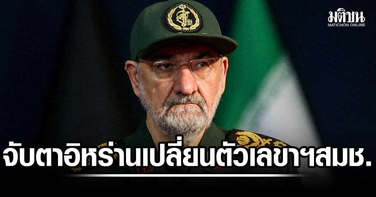 จับตา อิหร่าน เปลี่ยนตัว เลขาฯสภาความมั่นคงแห่งชาติ ตั้งอดีตผบ.IRGC นั่งแทน