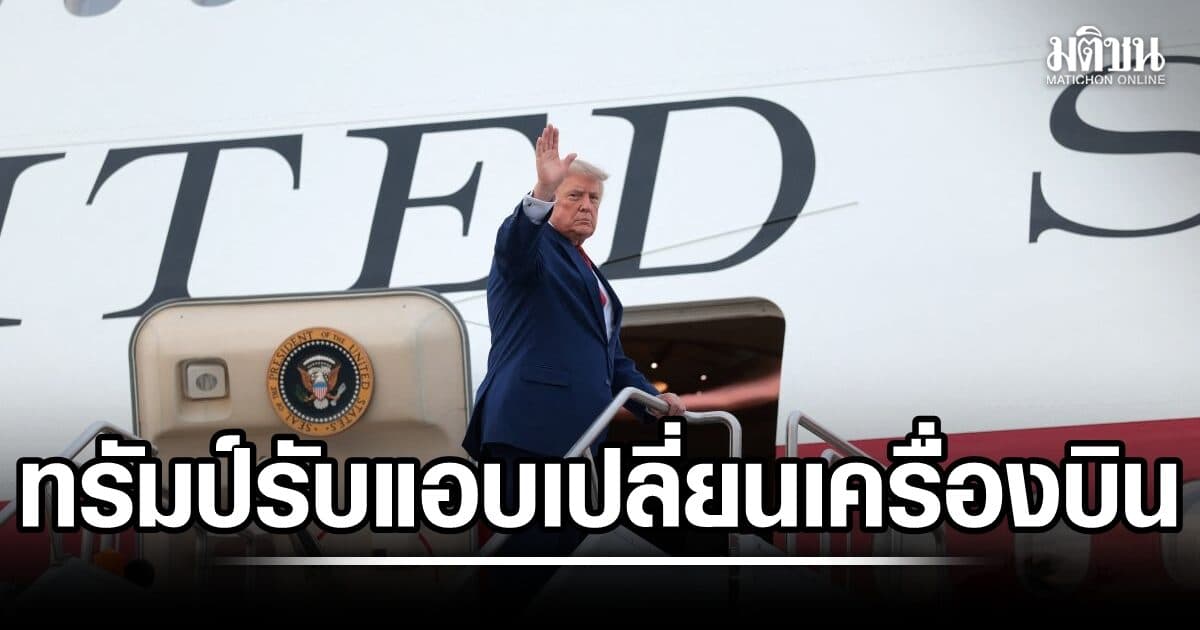ปริปากแล้ว! ทรัมป์ บอกทำตามหน่วยอารักขาแนะ ปมเปลี่ยนเครื่องบิน เหตุเสี่ยงโดนอิหร่านลอบสังหาร