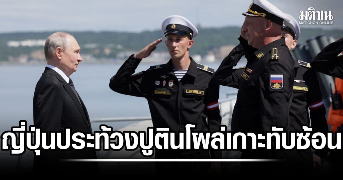 ปูติน โผล่เยือนเกาะอิตูรุป ที่ญี่ปุ่นอ้างสิทธิ์ทับซ้อน เจอโตเกียวประท้วง