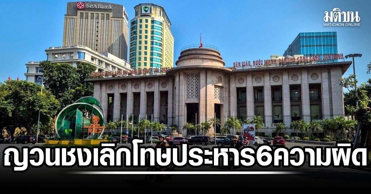 รบ.เวียดนาม ชงเลิกโทษประหารชีวิต ใน 6 ฐานความผิด รวมค้ายา-ข่มขืนผู้เยาว์