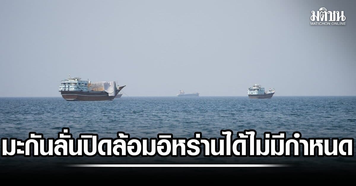 สหรัฐโว ปิดล้อมอิหร่านทางทะเลได้ไม่มีกำหนด ขู่โดดเดี่ยวศก.เตหะราน ที่โลกไม่เคยเห็นมาก่อน