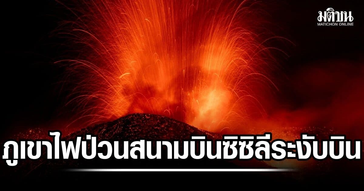 สนามบินซิซิลี ประกาศระงับเที่ยวบินทั้งหมด เหตุภูเขาไฟเอตนายังป่วน ผู้โดยสารติดค้างอื้อ