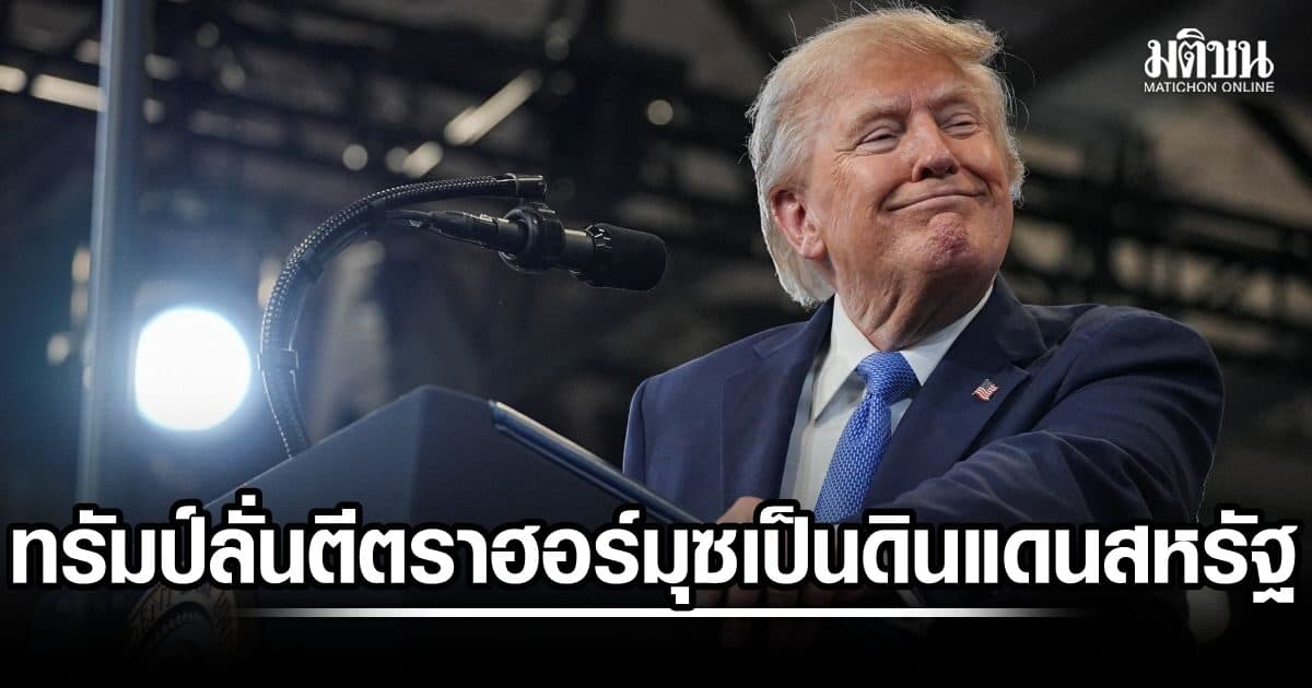 ทรัมป์เพ้อหนัก! ลั่นจะประกาศช่องแคบฮอร์มุซ เป็นส่วนหนึ่งของดินแดนสหรัฐ หลังชนะศึก เจออิหร่านตอกกลับ