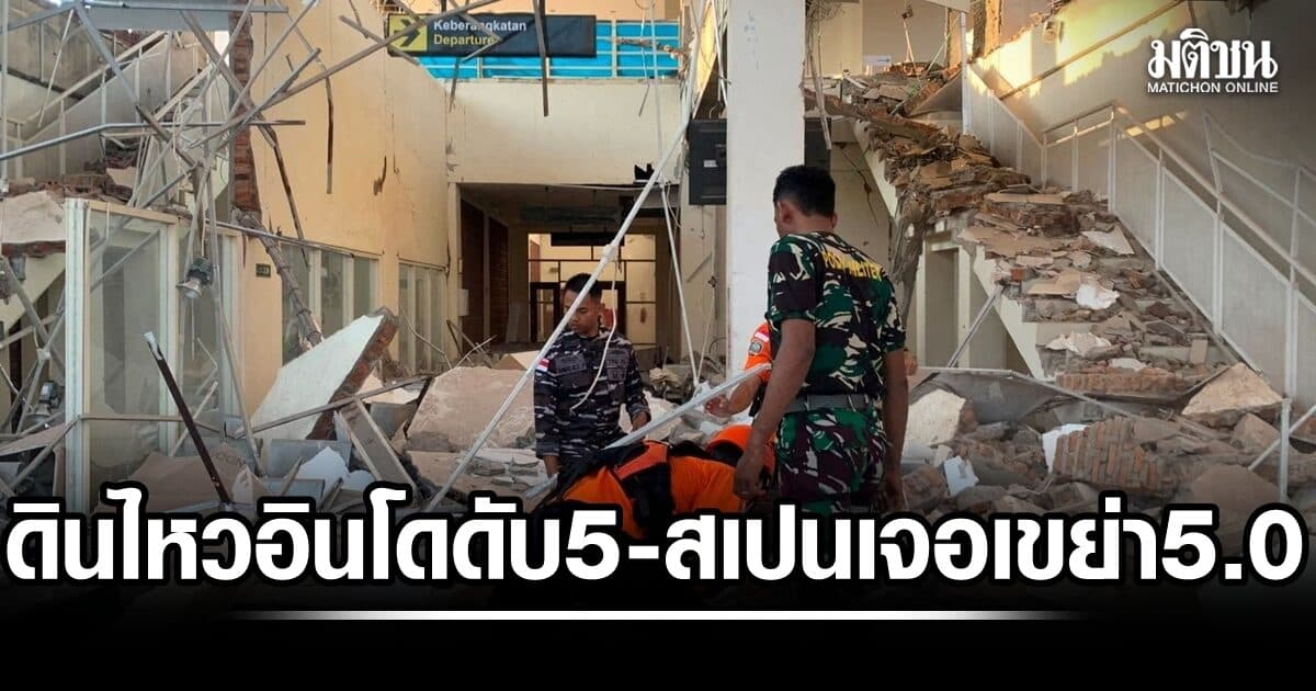 อินโดนีเซีย ดับแล้วอย่างน้อย 5 ราย เหตุดินไหวแรง 7.7 สเปนเจอเขย่าแรง 5.0