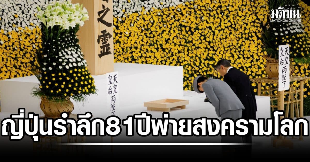จักรพรรดิ-จักรพรรดินีญี่ปุ่น นำรำลึกครบ 81 ปี ทัพญี่ปุ่นแพ้สงครามโลกครั้งที่ 2 นายกฯชูสันติ แต่ไร้คำสำนึกผิด