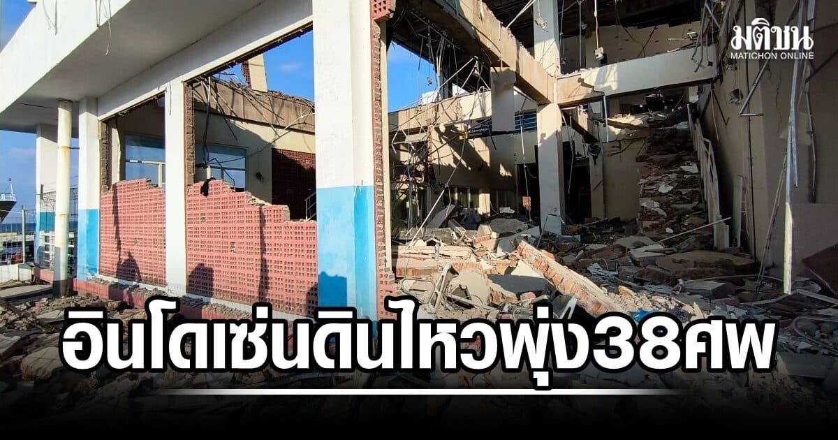 ยอดดับแผ่นดินไหวอินโด พุ่งอย่างน้อย 38 ศพ กู้ภัยเร่งค้นหา-ช่วยเหยื่อติดใต้ซาก