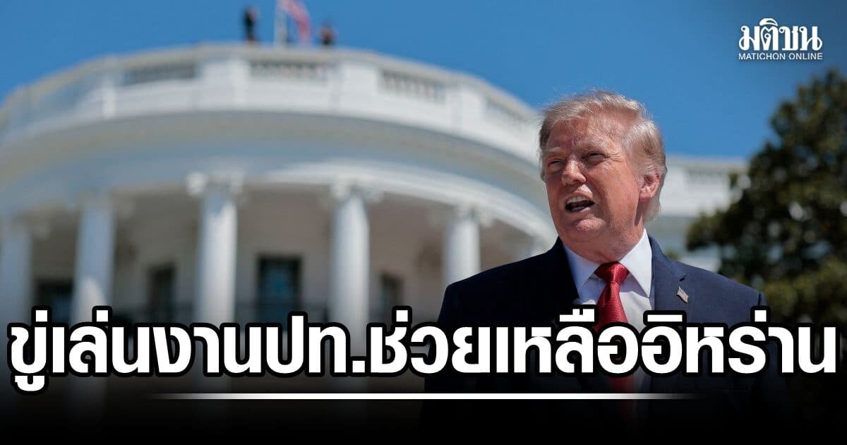 บดขยี้ศก.! ทรัมป์ฟาดงวง ขู่เล่นงานปท. ช่วยเหลือหรือทำธุรกิจกับอิหร่าน