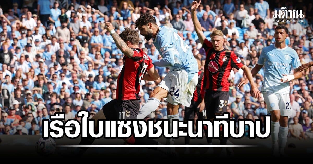 เรือใบโกงตาย! แซงชนะบอร์นมัธช่วงทดเจ็บ 2-1 วิลล่า 10 คนพ่ายไบรท์ตันยับ 0-4